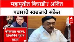 Mahayuti Rift: 'आघाडीत फायदा असेल तरच युती, अन्यथा स्वबळावर लढा', अजित पवारांचे कार्यकर्त्यांना संकेत