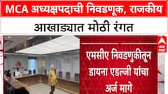 MCA Elections: अध्यक्षपदासाठी Pawar-Fadnavis गटात रस्सीखेच, Jitendra Awhad की Prasad Lad, कोणाला संधी?