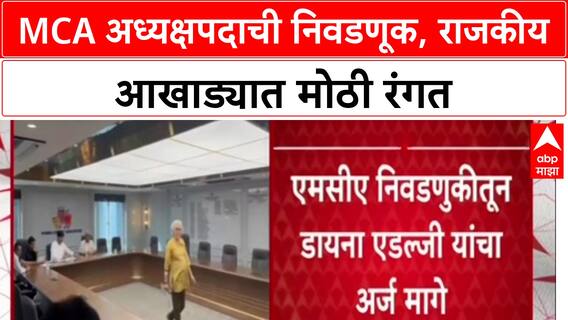 MCA Elections: अध्यक्षपदासाठी Pawar-Fadnavis गटात रस्सीखेच, Jitendra Awhad की Prasad Lad, कोणाला संधी?