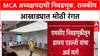 MCA Elections: अध्यक्षपदासाठी Pawar-Fadnavis गटात रस्सीखेच, Jitendra Awhad की Prasad Lad, कोणाला संधी?