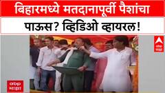 Bihar Polls 2025 : Chiraiya चे BJP उमेदवार Lalbabu Prasad Gupta पैसे वाटताना कॅमेऱ्यात कैद? FIR दाखल.