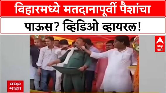 Bihar Polls 2025 : Chiraiya चे BJP उमेदवार Lalbabu Prasad Gupta पैसे वाटताना कॅमेऱ्यात कैद? FIR दाखल.