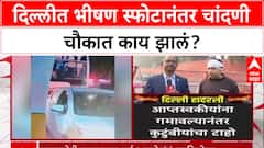 Delhi Blast After Visual: दिल्लीत भीषण स्फोटानंतर चांदणी चौकात काय झालं?
