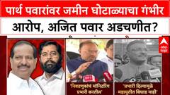 Parth Pawar Land Deal: पार्थ पवारांवर जमीन घोटाळ्याचा गंभीर आरोप, अजित पवार अडचणीत?