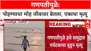 Ganpatipule : गणपतीपुळे समुद्र किनाऱ्यावर पोहण्याचा मोह जीवावर बेतला, एकाचा मृत्यू