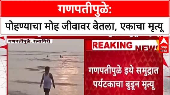 Ganpatipule : गणपतीपुळे समुद्र किनाऱ्यावर पोहण्याचा मोह जीवावर बेतला, एकाचा मृत्यू