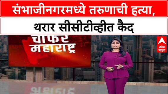 Sambhaji Nagar Murder: 'धारदार शस्त्राने वार', संभाजीनगरमध्ये दिवसाढवळ्या तरुणाची हत्या, थरार CCTV त कैद