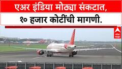 Air India Crisis: भीषण अपघातानंतर Air India संकटात