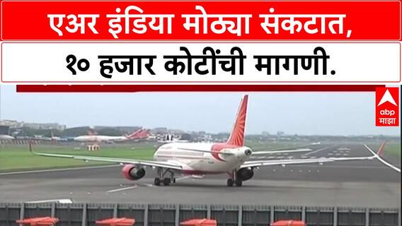 Air India Crisis: भीषण अपघातानंतर Air India संकटात