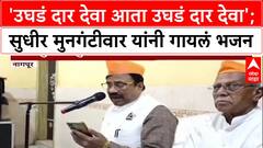 Cabinet Expansion: 'उघडं दार देवा आता उघडं दार देवा', Sudhir Mungantiwar यांचा देवाला धावा!
