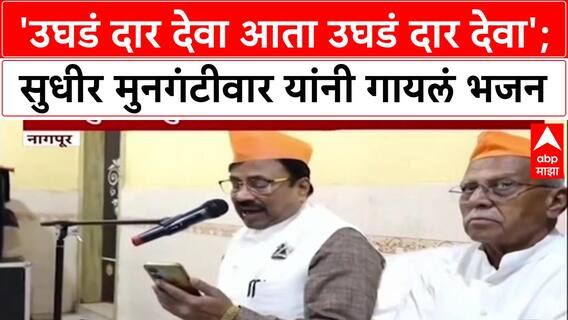 Cabinet Expansion: 'उघडं दार देवा आता उघडं दार देवा', Sudhir Mungantiwar यांचा देवाला धावा!