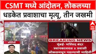 Mumbai Rail Andolan: 'एक प्रवाश्याचा मृत्यू, तीन जखमी', रेल्वे कर्मचारी आंदोलनामुळे प्रवाशांचा जीव धोक्यात