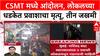 Mumbai Rail Andolan: 'एक प्रवाश्याचा मृत्यू, तीन जखमी', रेल्वे कर्मचारी आंदोलनामुळे प्रवाशांचा जीव धोक्यात
