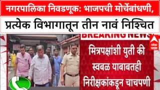 Maharashtra Civic Polls: 'युती की स्वबळ?'; निवडणुकीआधीच BJP ची फिल्डिंग