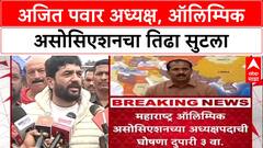 Ajit Pawar Olympic: अजित पवार अध्यक्ष, ऑलिम्पिक असोसिएशनचा तिढा सुटला