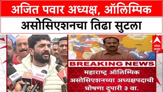 Ajit Pawar Olympic: अजित पवार अध्यक्ष, ऑलिम्पिक असोसिएशनचा तिढा सुटला