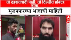 Muzffar Brother Exclusive : तो दहशतवादी नाही,  तो दिल्लीत डॉक्टर होता, मुजफ्फरच्या भावाची माहिती