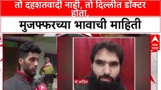 Muzffar Brother Exclusive : तो दहशतवादी नाही,  तो दिल्लीत डॉक्टर होता, मुजफ्फरच्या भावाची माहिती