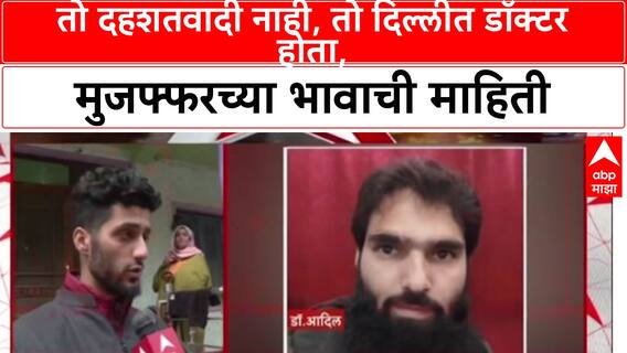 Muzffar Brother Exclusive : तो दहशतवादी नाही,  तो दिल्लीत डॉक्टर होता, मुजफ्फरच्या भावाची माहिती