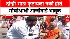 Mumbai Satyacha Morcha : Raj-Uddhav फुटायला नको होते, मोर्चाआधी आजीबाई भावूक