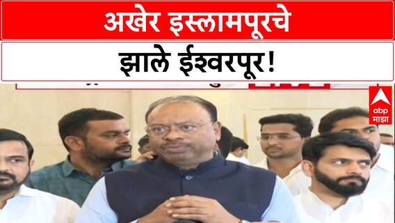 Islampur Renamed: 'इस्लामपूरचे झाले ईश्वरपूर', जनतेची आणि माझी मागणी पूर्ण; गोपीचंद पडळकरांचा आनंद