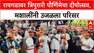 Raigad Fort: त्रिपुरारी पौर्णिमेला रायगडावर मशालींचा झगमगाट, हजारो दिव्यांनी उजळला चित्त दरवाजा!