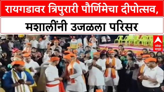 Raigad Fort: त्रिपुरारी पौर्णिमेला रायगडावर मशालींचा झगमगाट, हजारो दिव्यांनी उजळला चित्त दरवाजा!