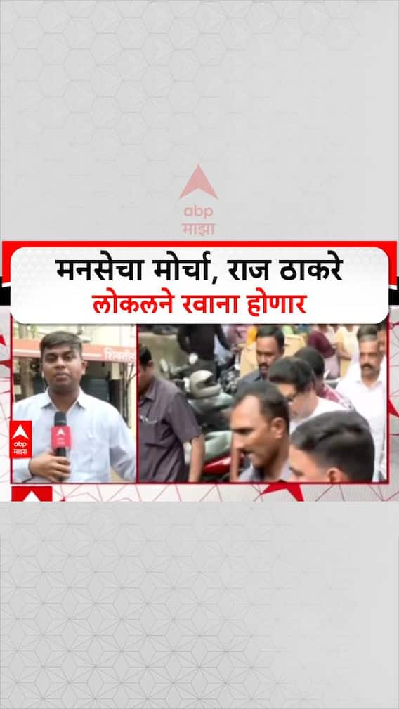 Raj Thackeray MNS Morcha: मनसेचा मोर्चा, राज ठाकरे लोकलने रवाना होणार