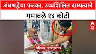 Pune Crime: 'मुली बऱ्या करायच्या असतील तर सगळी संपत्ती विका', महिला मांत्रिकाने IT Engineer ला 14 कोटींना लुटले