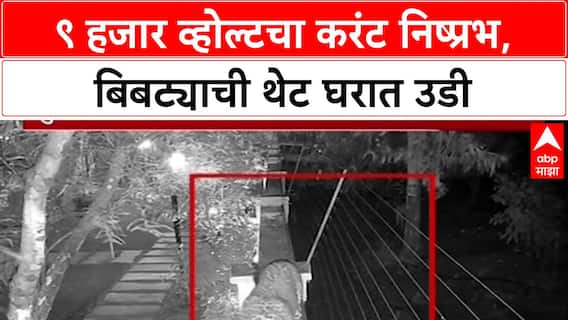 Maharashtra News : 9 हजार व्होल्टचा करंटही फेल! Satyashil Sherkar यांच्या घरात बिबट्याची उडी