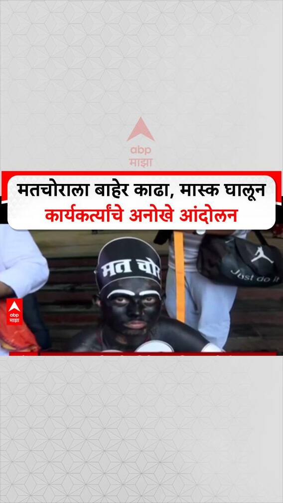 Satyacha Morcha: 'मतचोराला बाहेर काढा, मास्क घालून कार्यकर्त्यांचे अनोखे आंदोलन