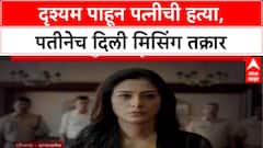 Pune Crime: 'दृश्यम ४ वेळा पाहिला', Samir Jadhav ने चारित्र्याच्या संशयावरून पत्नी Anjali ला भट्टीत जाळले