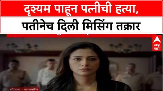 Pune Crime: 'दृश्यम ४ वेळा पाहिला', Samir Jadhav ने चारित्र्याच्या संशयावरून पत्नी Anjali ला भट्टीत जाळले