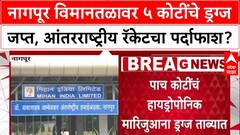 Drug Bust: Bangkok-Tashkent-Doha मार्गे नागपुरात 5 कोटींचे ड्रग्ज; Qatar Airways चा प्रवासी अटकेत
