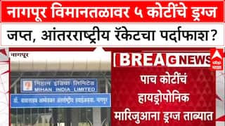 Drug Bust: Bangkok-Tashkent-Doha मार्गे नागपुरात 5 कोटींचे ड्रग्ज; Qatar Airways चा प्रवासी अटकेत