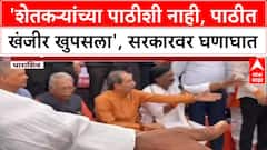 Uddhav Thackeray Dharashiv : 'शेतकऱ्यांच्या पाठीशी नाही, पाठीत खंजीर खुपसला', सरकारवर घणाघात