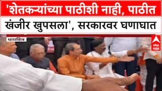 Uddhav Thackeray Dharashiv : 'शेतकऱ्यांच्या पाठीशी नाही, पाठीत खंजीर खुपसला', सरकारवर घणाघात
