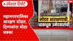 BMC Election : महानगरपालिका आरक्षण सोडत, दिग्गजांना मोठा धक्का Special Report