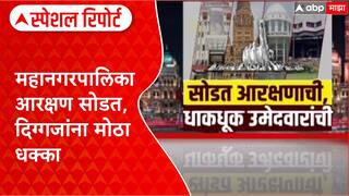 BMC Election : महानगरपालिका आरक्षण सोडत, दिग्गजांना मोठा धक्का Special Report
