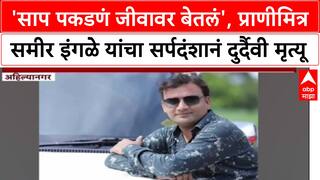 Viral Video: 'साप पकडणं जीवावर बेतलं', प्राणीमित्र Sameer Ingle यांचा सर्पदंशानं दुर्दैवी मृत्यू