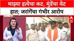 Jarange vs Munde: माझ्या हत्येचा कट, मुंडेंचा थेट हात; जरांगेंचा गंभीर आरोप