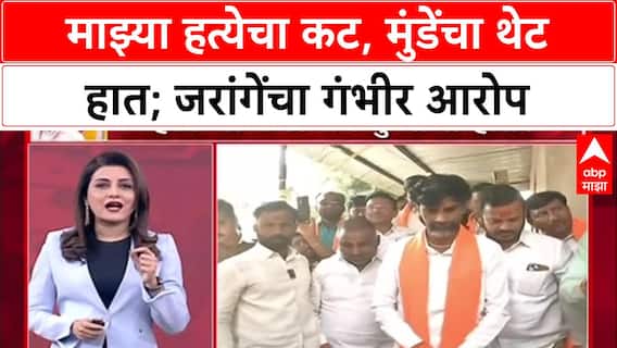 Jarange vs Munde: माझ्या हत्येचा कट, मुंडेंचा थेट हात; जरांगेंचा गंभीर आरोप