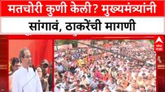 Uddhav Thackeray : 'मतचोरीचा लाभ कोणी घेतला? मुख्यमंत्र्यांनी पर्दाफाश करावा'- ठाकरे