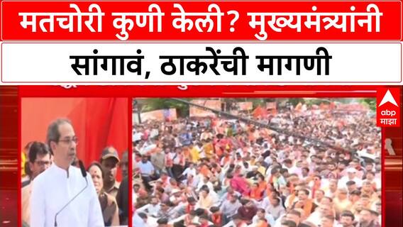 Uddhav Thackeray : 'मतचोरीचा लाभ कोणी घेतला? मुख्यमंत्र्यांनी पर्दाफाश करावा'- ठाकरे