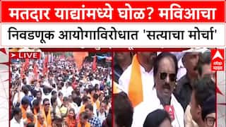 Mumbai Satyacha Morcha : मविआचा निवडणूक आयोगाविरोधात 'सत्याचा मोर्चा'