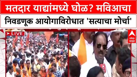Mumbai Satyacha Morcha : मविआचा निवडणूक आयोगाविरोधात 'सत्याचा मोर्चा'