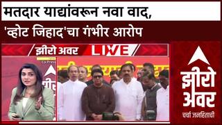 Zero Hour Voter List Scam : मतदार याद्यांवरून नवा वाद, 'व्होट जिहाद'चा गंभीर आरोप