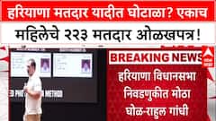 Rahul Gandhi : हरियाणा मतदार यादीत घोटाळा? एकाच महिलेचे २२३ मतदार ओळखपत्र!