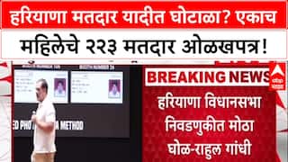 Rahul Gandhi : हरियाणा मतदार यादीत घोटाळा? एकाच महिलेचे २२३ मतदार ओळखपत्र!