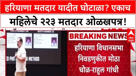 Rahul Gandhi : हरियाणा मतदार यादीत घोटाळा? एकाच महिलेचे २२३ मतदार ओळखपत्र!